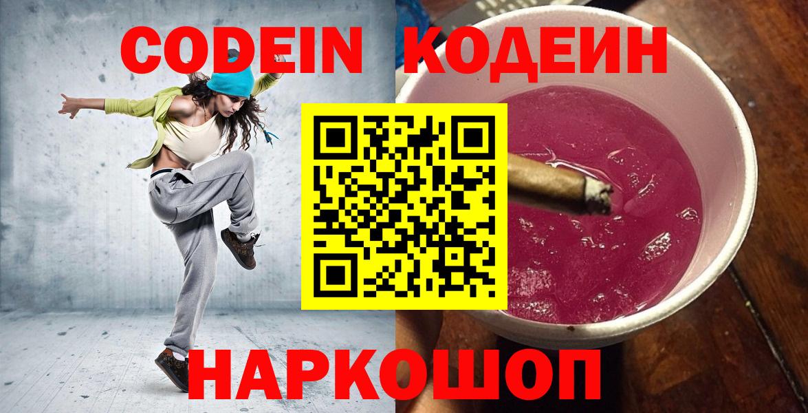 Кодеиновый сироп Lean Purple Drank  Вход с VPN  Саянск 